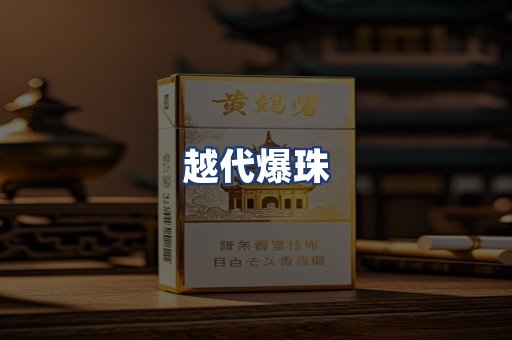 越代爆珠